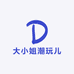 大小姐潮玩儿