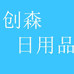 创森日用品店个体店