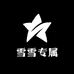 雪儿粉丝回馈