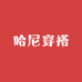 哈尼穿搭