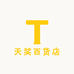 天奖百货店