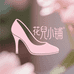 花兒的小铺