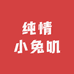 纯情小兔叽