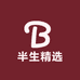 半生精选