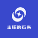 丰狂的石头
