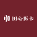 田心拆卡