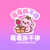 莓莓拆不停