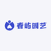 春屿园艺
