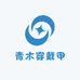 青木穿戴甲