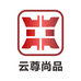 云尊尚品酒类专营店