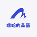 嘿哈的美丽