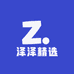 泽泽精选