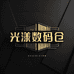 光漾数码仓