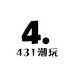 431潮玩团