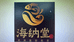 南澳海纳堂自洗花胶