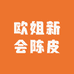 欧姐新会陈皮