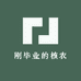 刚毕业的核农