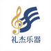 礼杰乐器