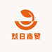 烈日商贸