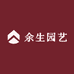 余生园艺