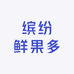 缤纷鲜果多
