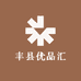 丰县优品汇