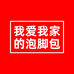 我爱我家的泡脚包