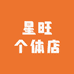星旺个体店