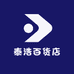 泰浩百货店