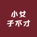 小女子不才的店