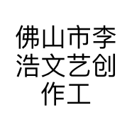 佛山市李浩文艺创作工作室的小店