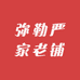 弥勒严家老铺