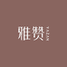 雅赞居家布艺旗舰店
