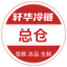 轩华冷链超市