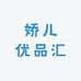 娇儿优品汇