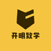 开明致学