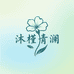沐槿青澜168