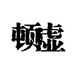 顿虚