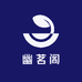 幽茗阁茶业店