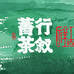 菁行茶叙