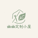 子涵家定制小屋
