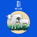 呼日特内蒙古草原特产美食