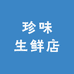 珍味生鲜店