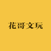 花哥文玩