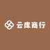 云库商行