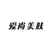 爱尚美肤院线护肤工厂店