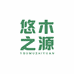 悠木之源