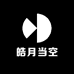 皓月当空箱包