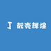 靓壳辉煌