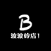 波波的店1